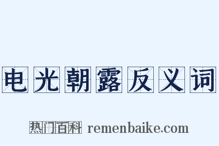 电光朝露反义词是什么意思的图片